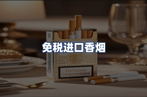 免税进口香烟