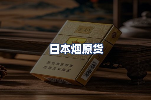 日本烟原货